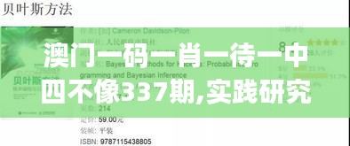 澳门一码一肖一待一中四不像337期,实践研究解析说明_手游版67.882-5