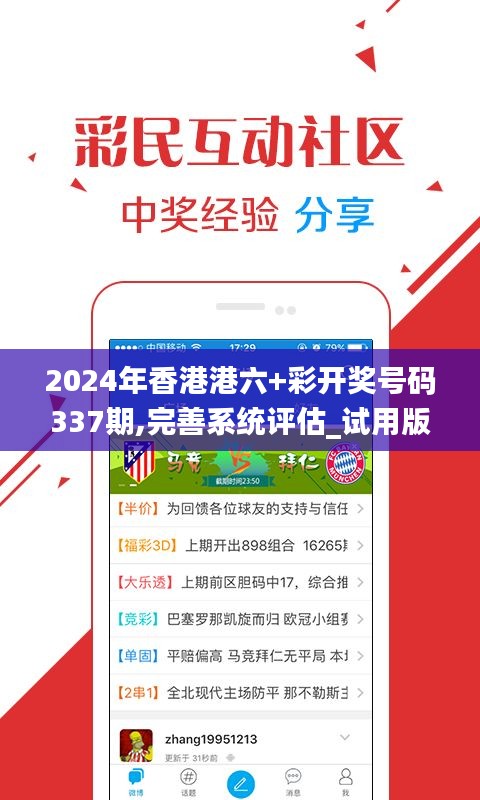 2024年香港港六+彩开奖号码337期,完善系统评估_试用版84.671-2