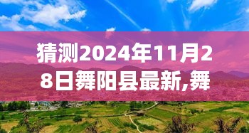 舞阳县自然美景探秘之旅，追寻内心宁静乐园的启程（2024年最新）