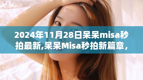 呆呆Misa秒拍新篇章，特定时空下的闪耀瞬间（2024年11月28日最新）