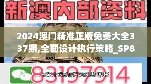 2024澳门精准正版免费大全337期,全面设计执行策略_SP85.950-4