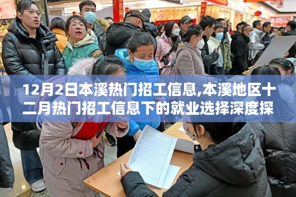 本溪地区十二月热门招工信息深度解析与就业选择探讨