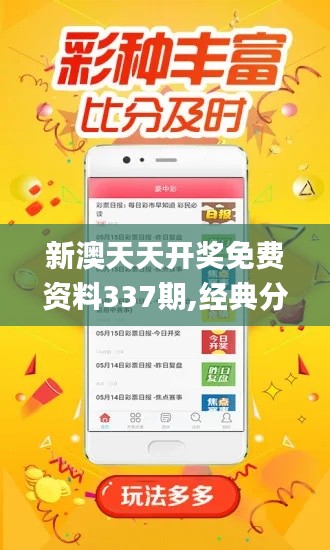 新澳天天开奖免费资料337期,经典分析说明_界面版68.879-7