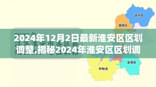 揭秘淮安区区划调整重塑城市格局，展望未来发展蓝图（最新消息）