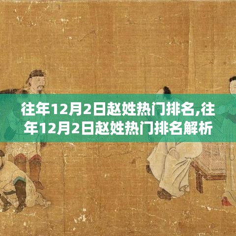 往年12月2日赵姓热门排名解析与趋势探讨