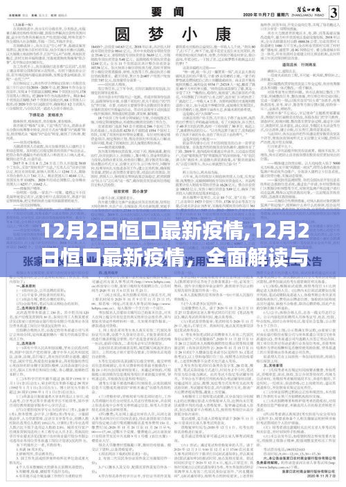 12月2日恒口最新疫情全面解读及应对建议