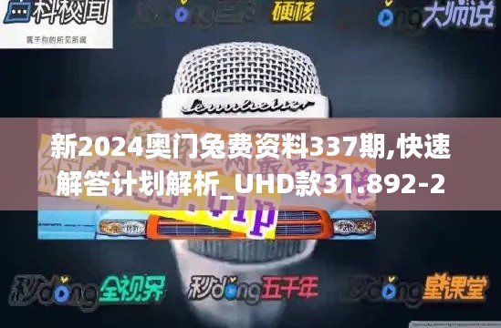 新2024奥门兔费资料337期,快速解答计划解析_UHD款31.892-2