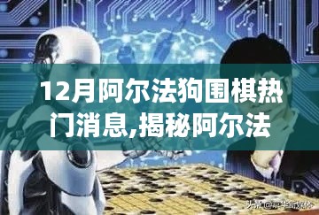 揭秘阿尔法狗背后的故事，从围棋热潮到自信成就之路，开启学习新篇章（热门消息揭秘）