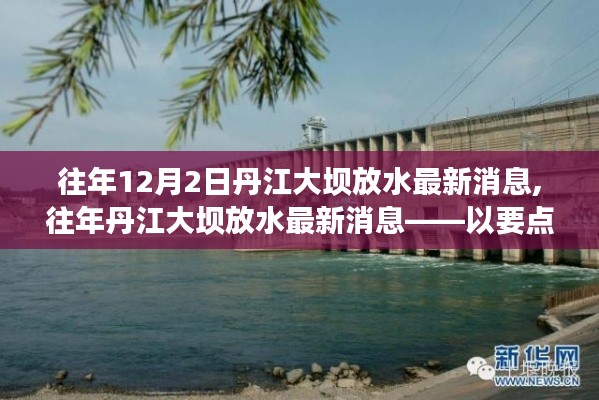 往年丹江大坝放水最新动态解读，要点详解与最新消息回顾