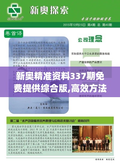 新奥精准资料337期免费提供综合版,高效方法评估_CT70.905-4