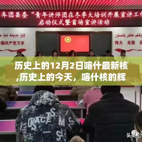 历史上的12月2日喀什最新核，辉煌启示与塑造自信的力量