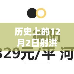 揭秘射洪房价走势，历史上的最新房价动态与十二月二日的房价走势分析