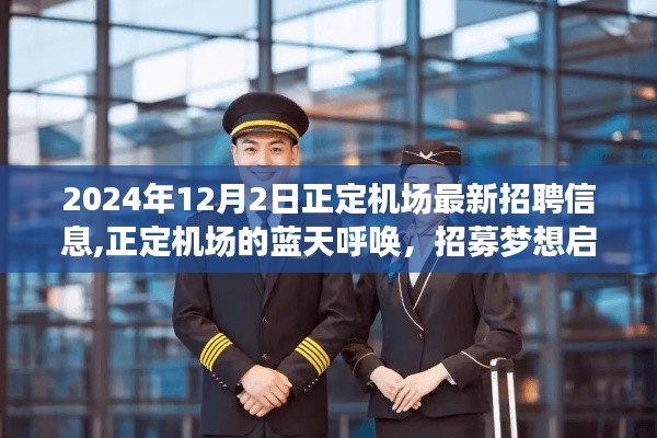 正定机场2024年最新招聘启事，蓝天呼唤，梦想启航人的求职之旅