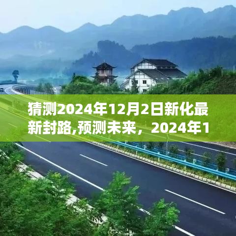 2024年12月2日新化封路情况深度解析与预测