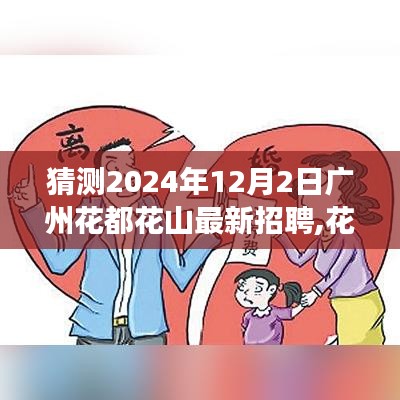 广州花都花山2024年最新招聘奇遇，友情、梦想与新篇章的启航