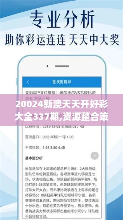 20024新澳天天开好彩大全337期,资源整合策略实施_10DM170.522-9