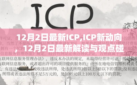 12月2日ICP最新动态与解读，新动向下的观点碰撞