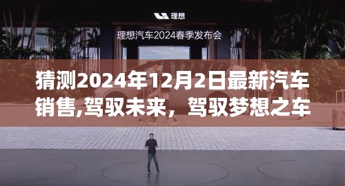 驾驭梦想之车，预测2024年汽车市场新篇章的励志之旅，未来汽车销售趋势展望