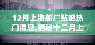 揭秘十二月上海船厂贴吧热议焦点，最新动态与热议话题一网打尽