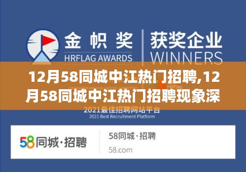 深度解析，聚焦观点之争的12月58同城中江热门招聘现象