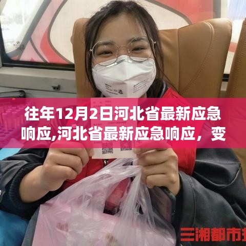 河北省最新应急响应，铸就自信与成就感的励志之旅，变化中的学习之路