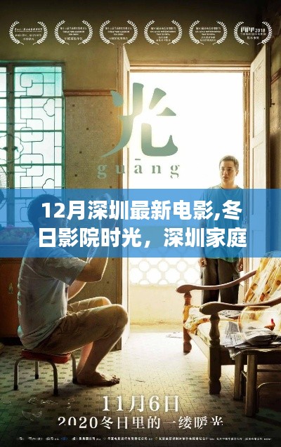 深圳家庭观影之旅，最新电影与冬日影院时光，温馨故事开启