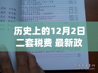 历史上的12月2日，二套税费最新政策深度解读与概述