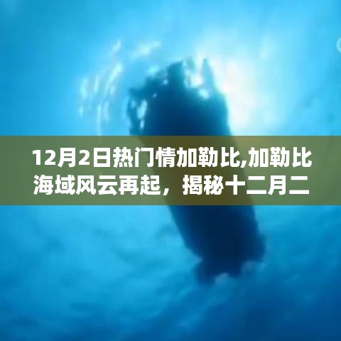 揭秘加勒比海域风云再起，十二月二日情加勒比的历史、影响与时代地位