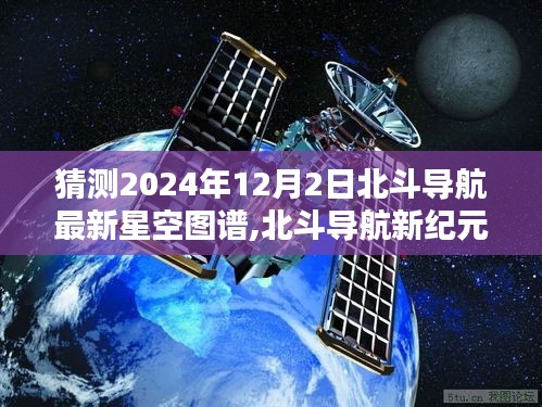 北斗导航新纪元揭秘，预测未来星空图谱的奥秘与影响（2024年12月2日更新）