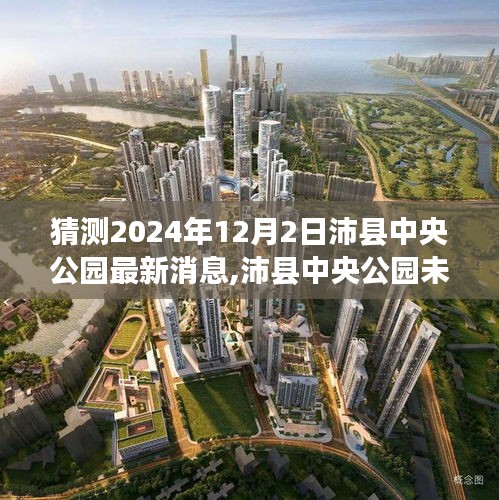 独家揭秘，沛县中央公园最新动态与未来展望，2024年12月最新消息