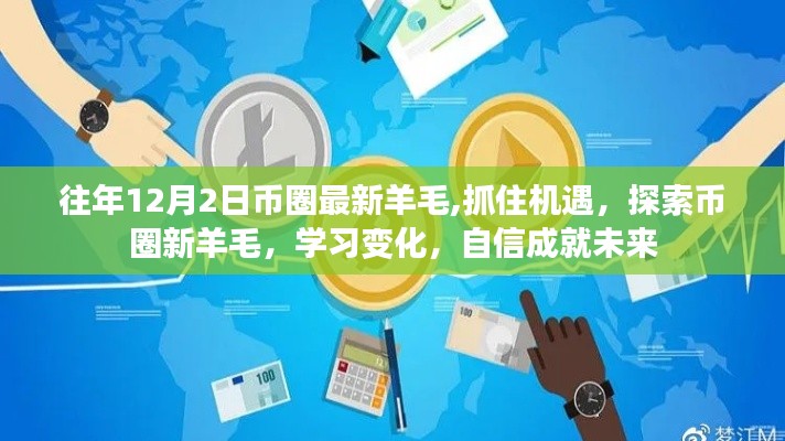 抓住币圈新羊毛机遇，学习变化，自信成就未来