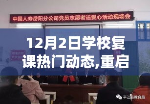 十二月二日学校复课热点解析，重启校园的新动态