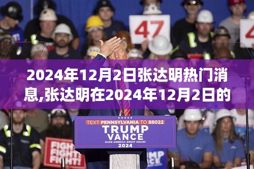 张达明在2024年12月2日的三大热点新闻深度解析