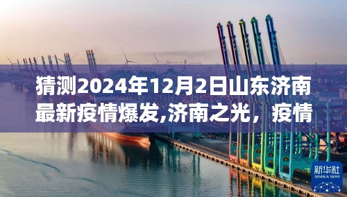 济南之光，疫情下的成长与希望之舞——山东济南最新疫情爆发预测（2024年12月2日）