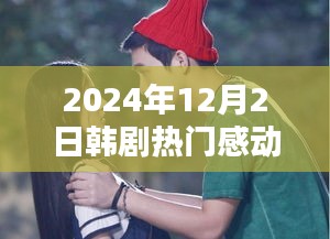 2024韩剧风潮，感人时刻的热门韩剧回顾