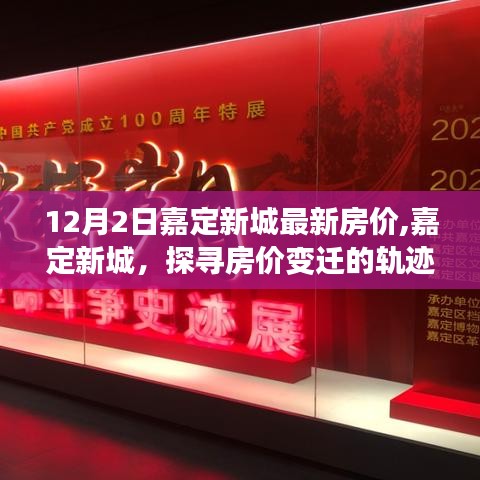 探寻嘉定新城房价变迁轨迹，最新房价发布与未来展望（12月2日）