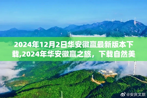 华安徽赢之旅，下载自然美景，启程心灵之旅（最新2024年版）