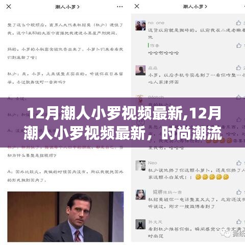 时尚潮流与个人立场探讨，潮人小罗最新视频解析