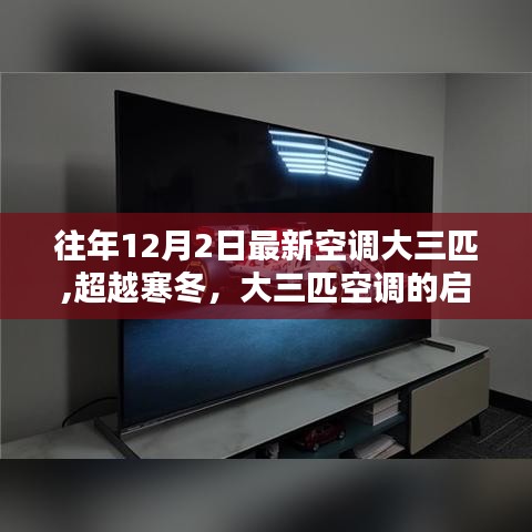 大三匹空调的革新力量，启示与自我革新超越寒冬的挑战