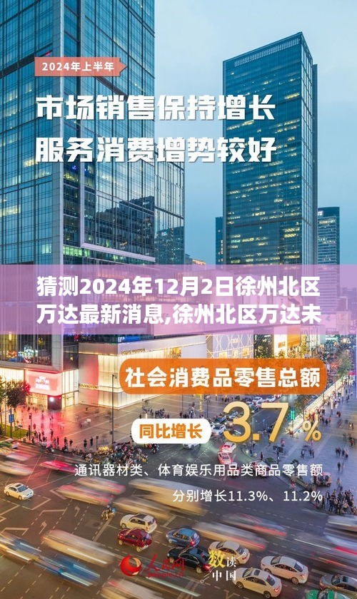 揭秘徐州北区万达未来展望，最新消息与未来动态预测（2024年12月更新）