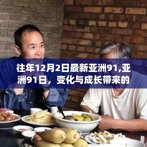 励志之旅，变化与成长铸就亚洲自信与成就——亚洲91日回顾与展望