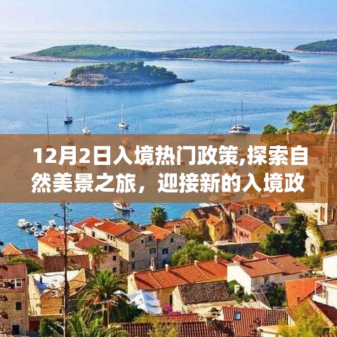 探索自然美景之旅，迎接新入境政策，启程寻找心灵宁静之地（入境热门政策解读）