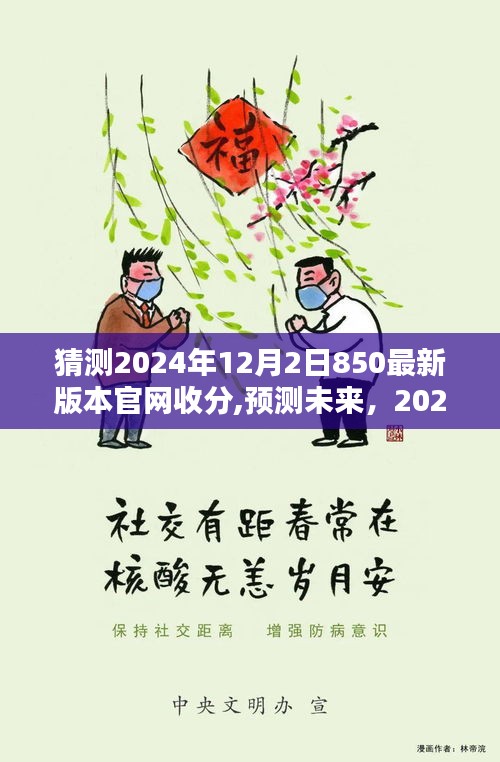 2024年12月2日850版本官网收分趋势分析与预测