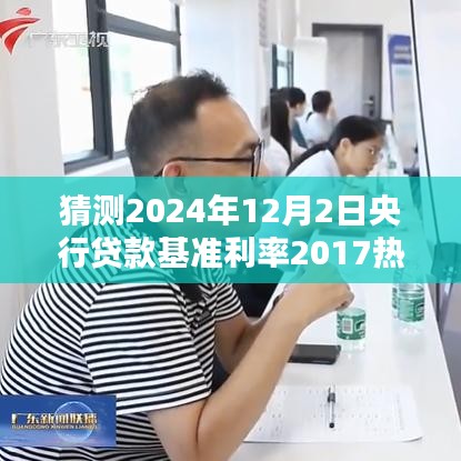 2024年央行贷款基准利率走向预测，基于历史数据与未来趋势的分析