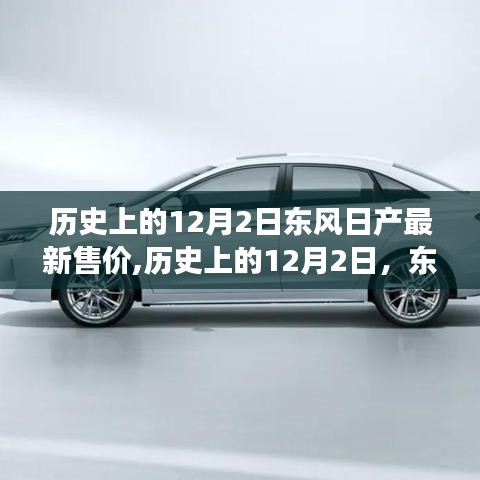 东风日产最新售价揭晓背后的励志故事，历史上的12月2日回顾