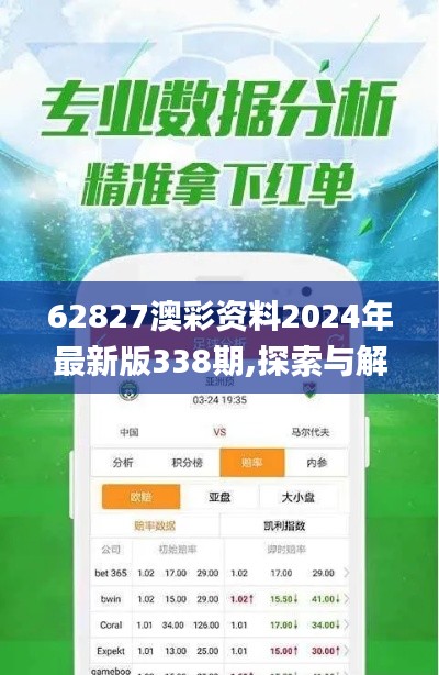 62827澳彩资料2024年最新版338期,探索与解析_界面版64.665-5