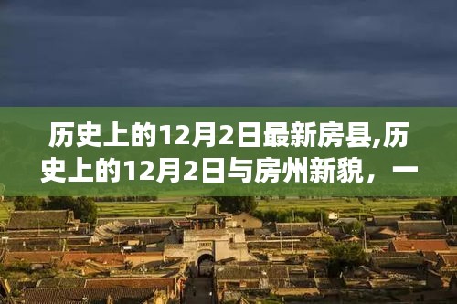 历史上的12月2日与房县新貌，深度分析与观点阐述