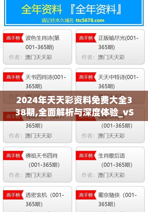 2024年天天彩资料免费大全338期,全面解析与深度体验_vShop45.116-6