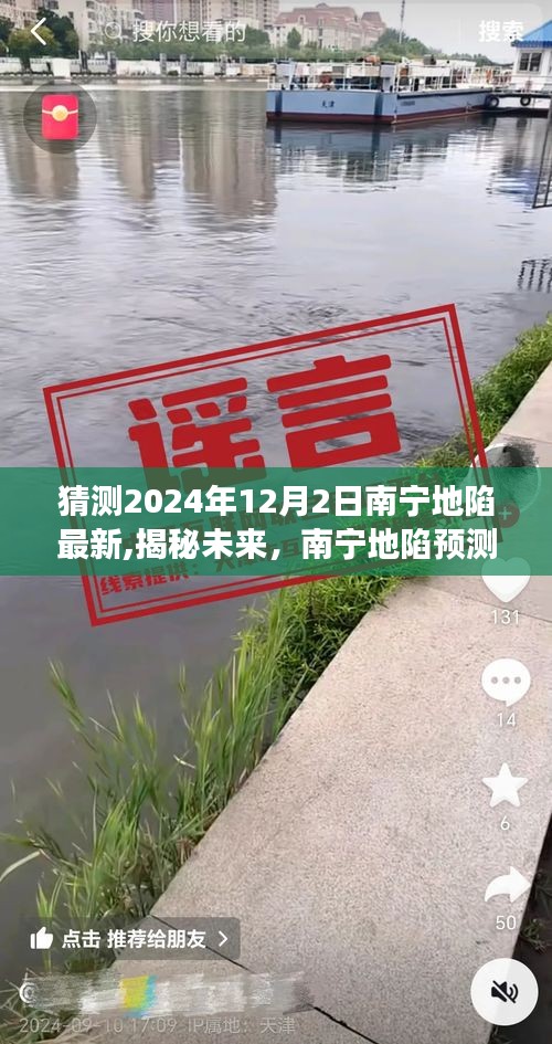 揭秘未来南宁地陷预测，以2024年12月2日为中心的观察与探讨（附科普解读）