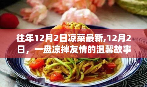 12月2日凉菜盛宴，凉拌友情的温馨故事